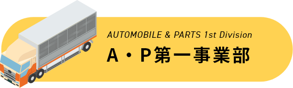 A・P第一事業部のボタン